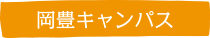 岡豊キャンパス