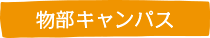 物部キャンパス