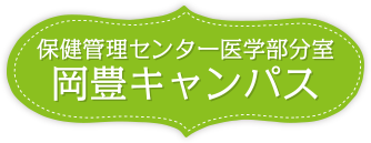 保健管理センター医学部分室 岡豊キャンパス