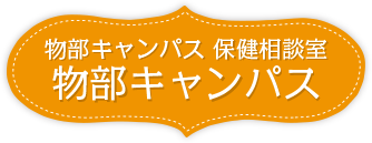 保健管理センター医学部分室 物部キャンパス