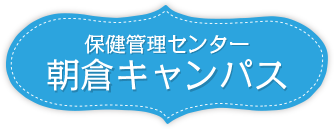 保健管理センター医学部分室 朝倉キャンパス