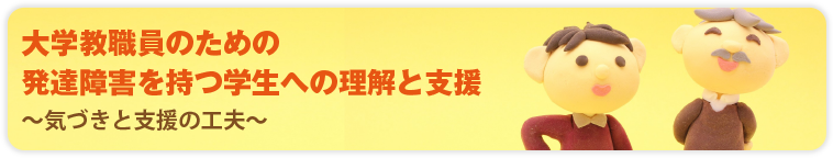 大学教職員のための 発達障害を持つ学生への理解と支援