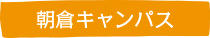 朝倉キャンパス