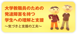 大学教職員のための 発達障害を持つ 学生への理解と支援