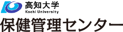 高知大学保健管理センター