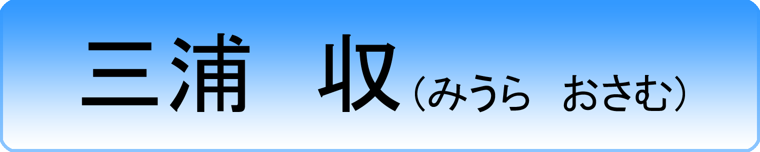 miura osamu