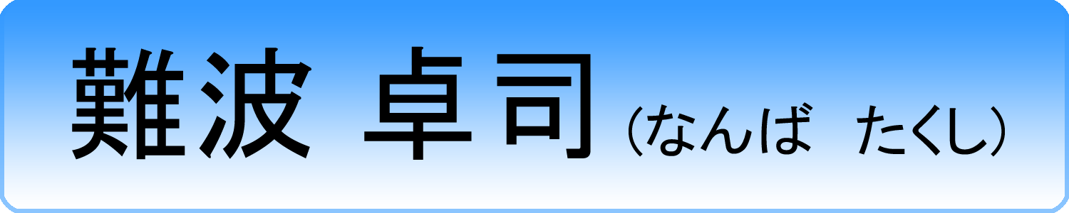 namba takushi