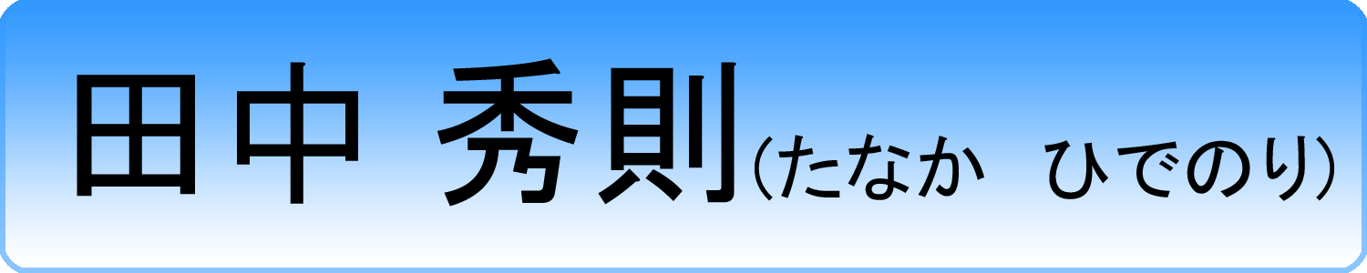 tanaka hidenori
