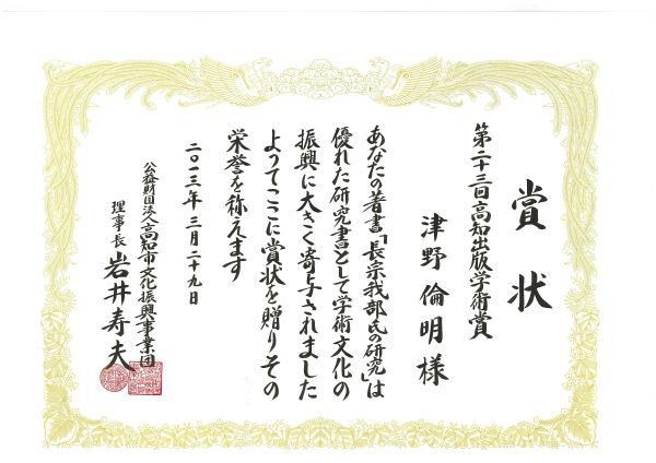 （津野先生）高知出版学術賞（賞状）.jpg
