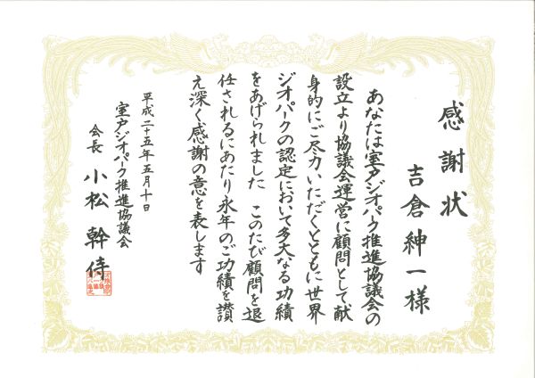 吉倉先生賞状