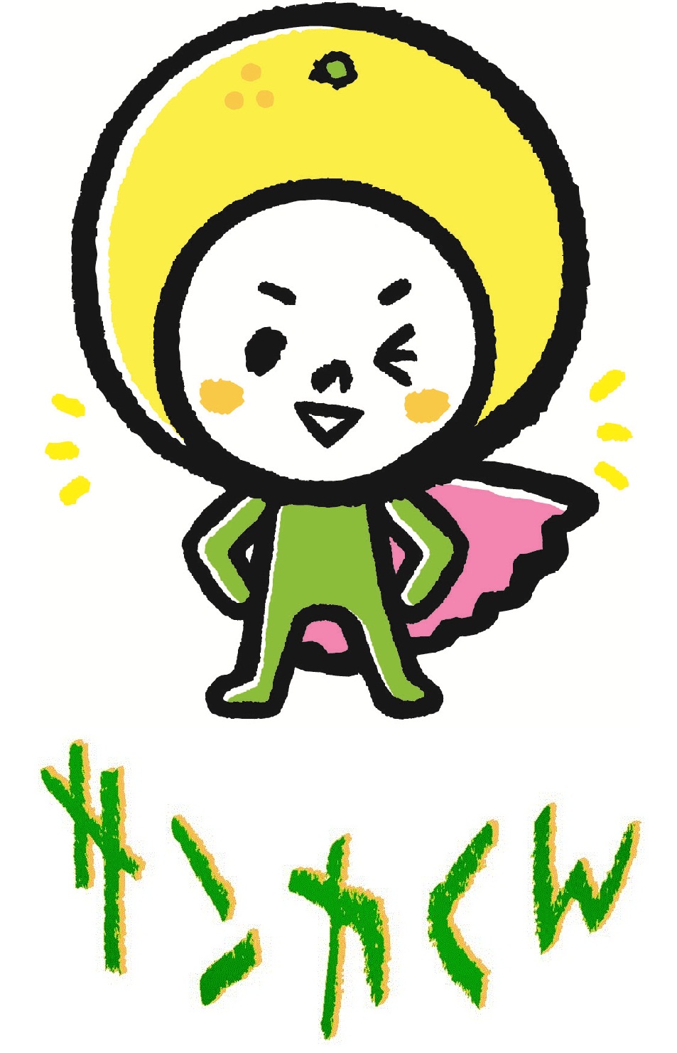 サンカくん