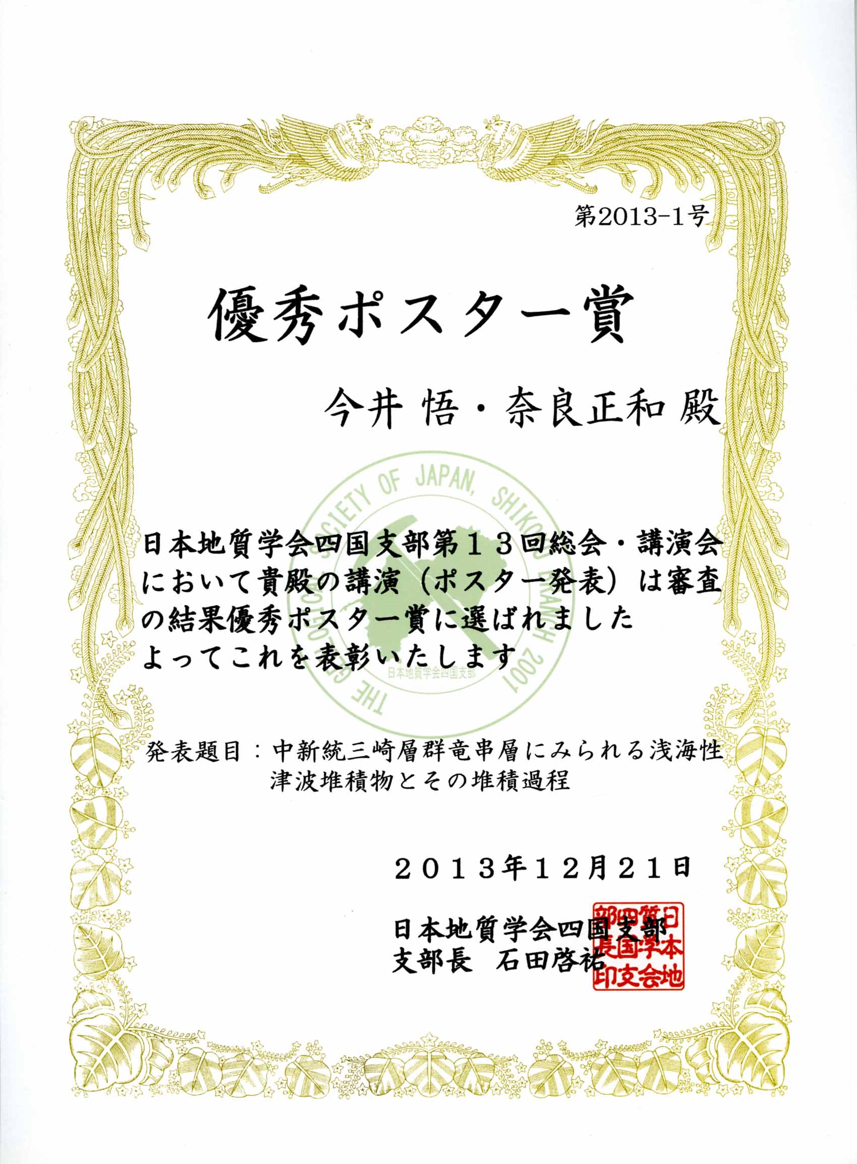 140108今井・奈良　ポスター賞