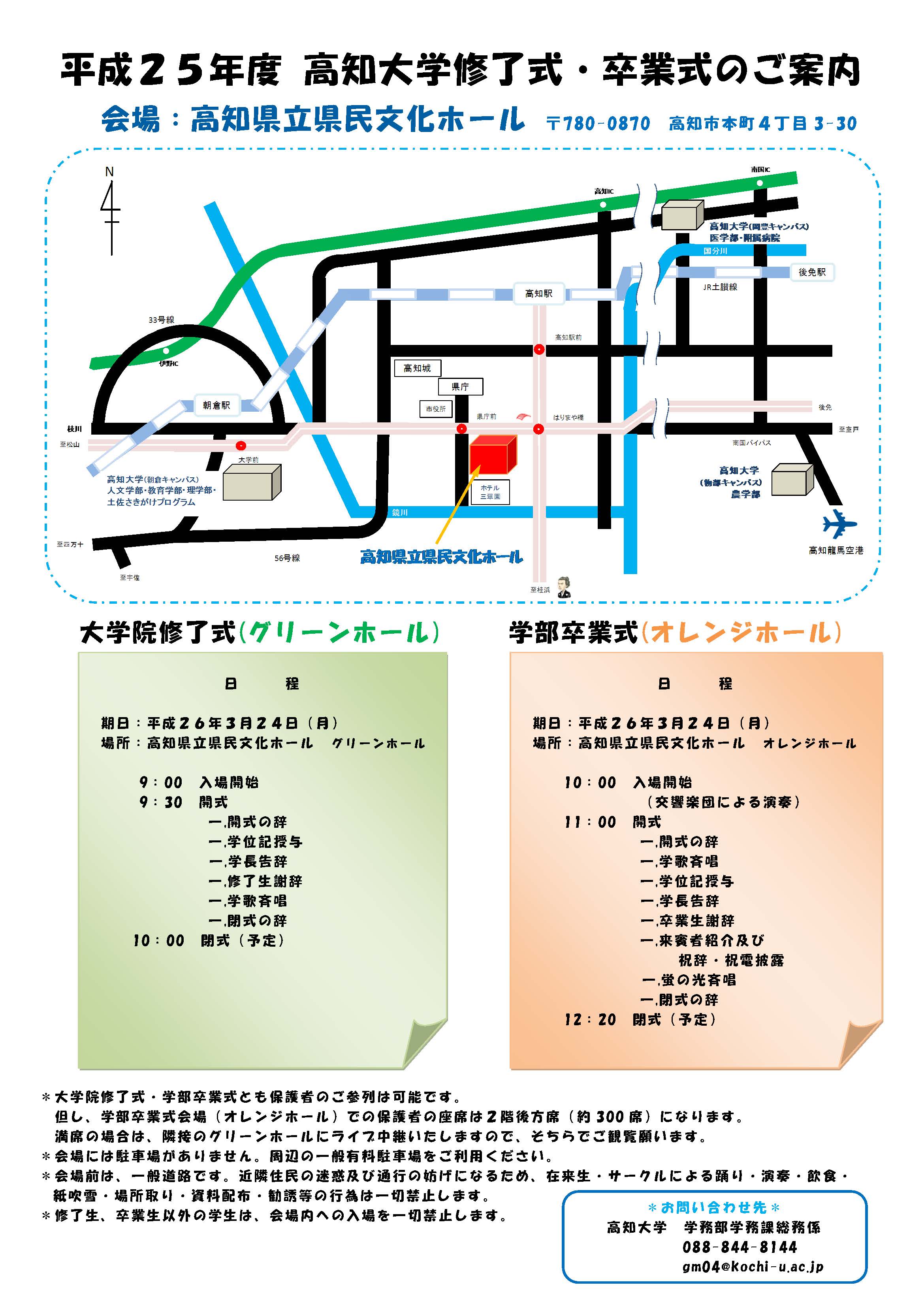 平成25年度 高知大学卒業式・修了式のご案内