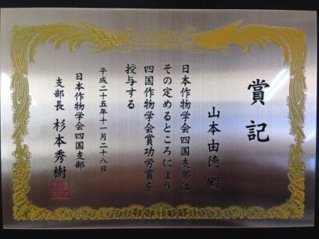 140201日本作物学会賞功労賞（山本由徳）