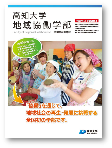 地域協働学部
