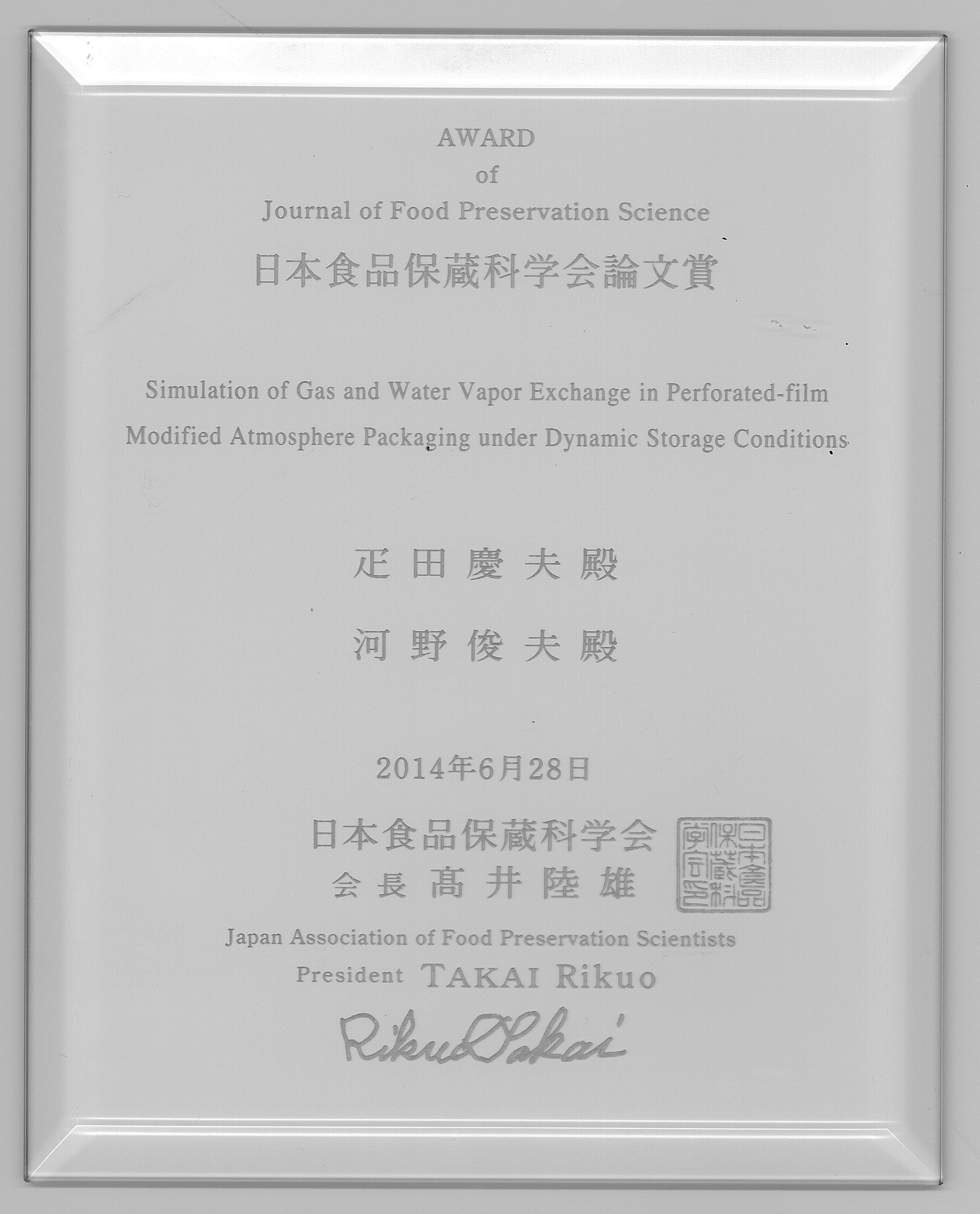 日本食品保蔵科学会論文賞盾