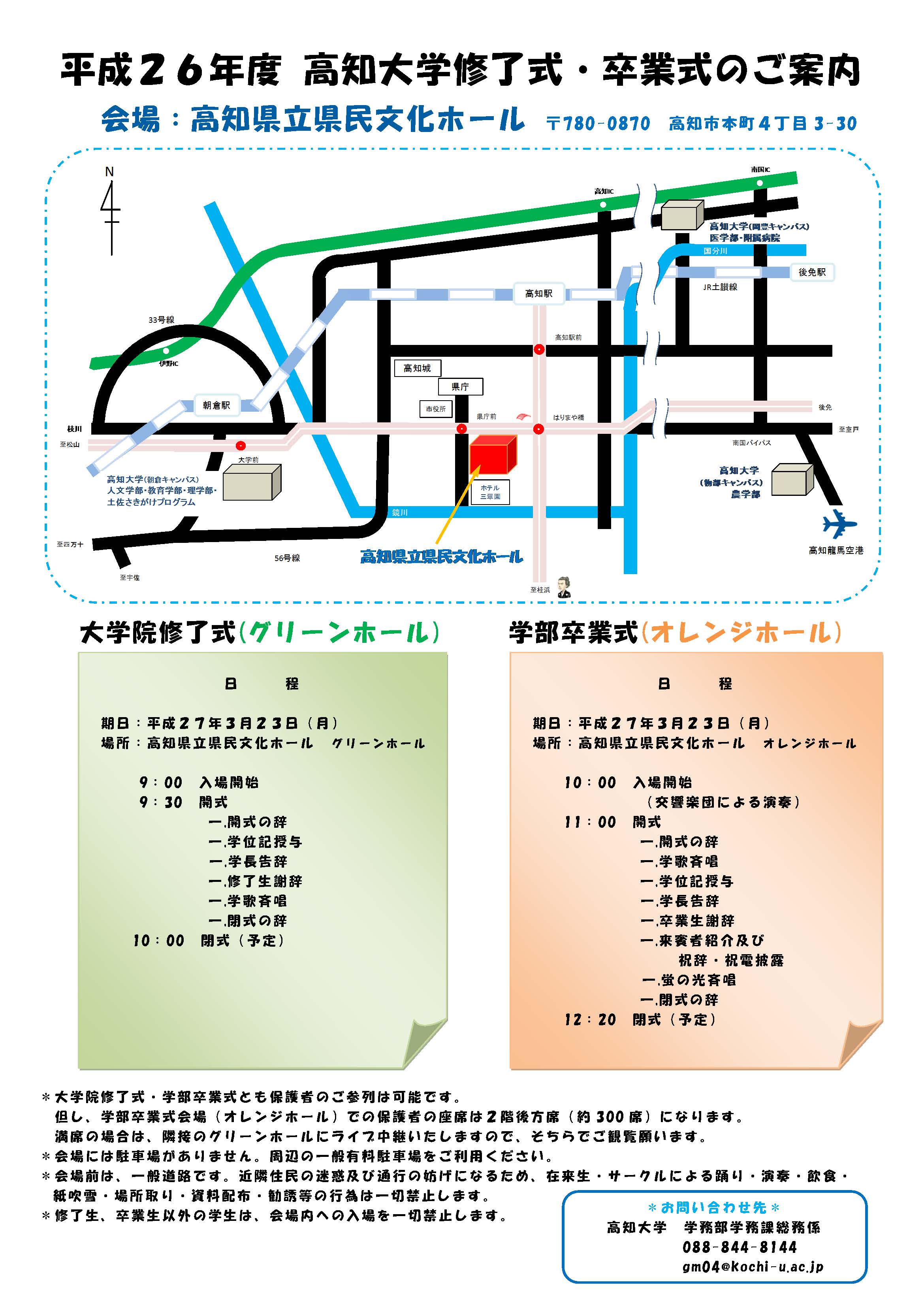 平成26年度 高知大学卒業式・修了式のご案内.jpg 平成26年度 高知大学卒業式・修了式のご案内.jpg