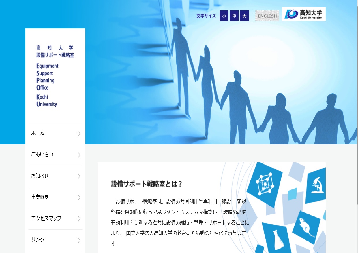 設備サポート戦略室