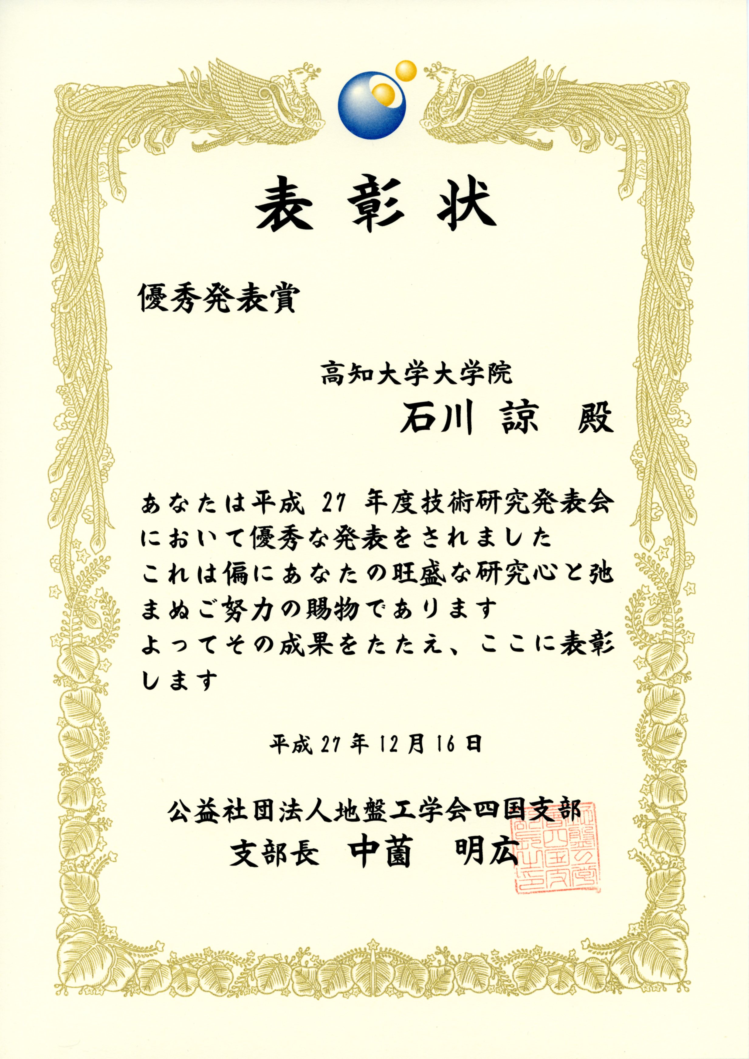 石川さん表彰状