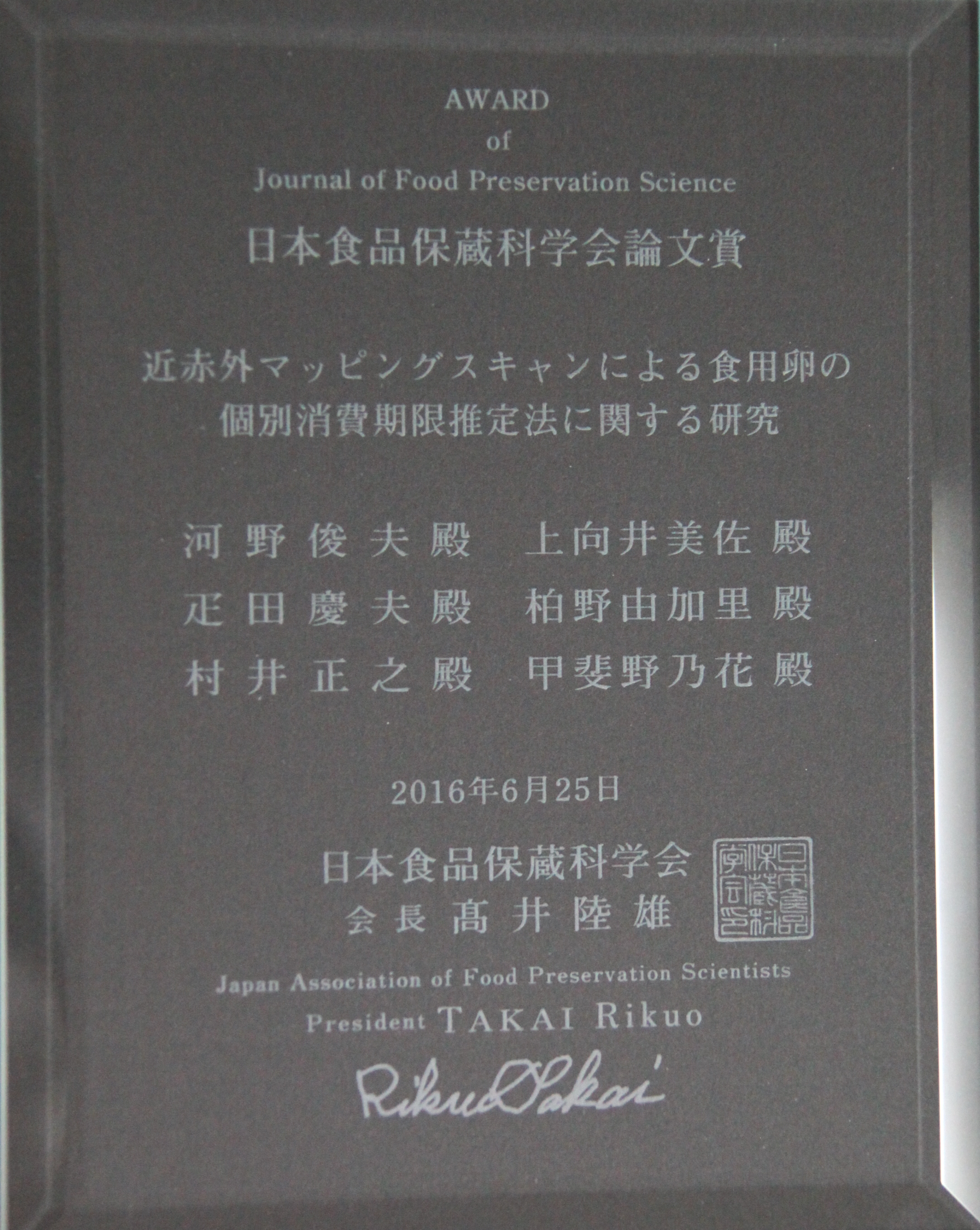 日本食品保蔵科学会論文賞盾（クリスタル）.jpg