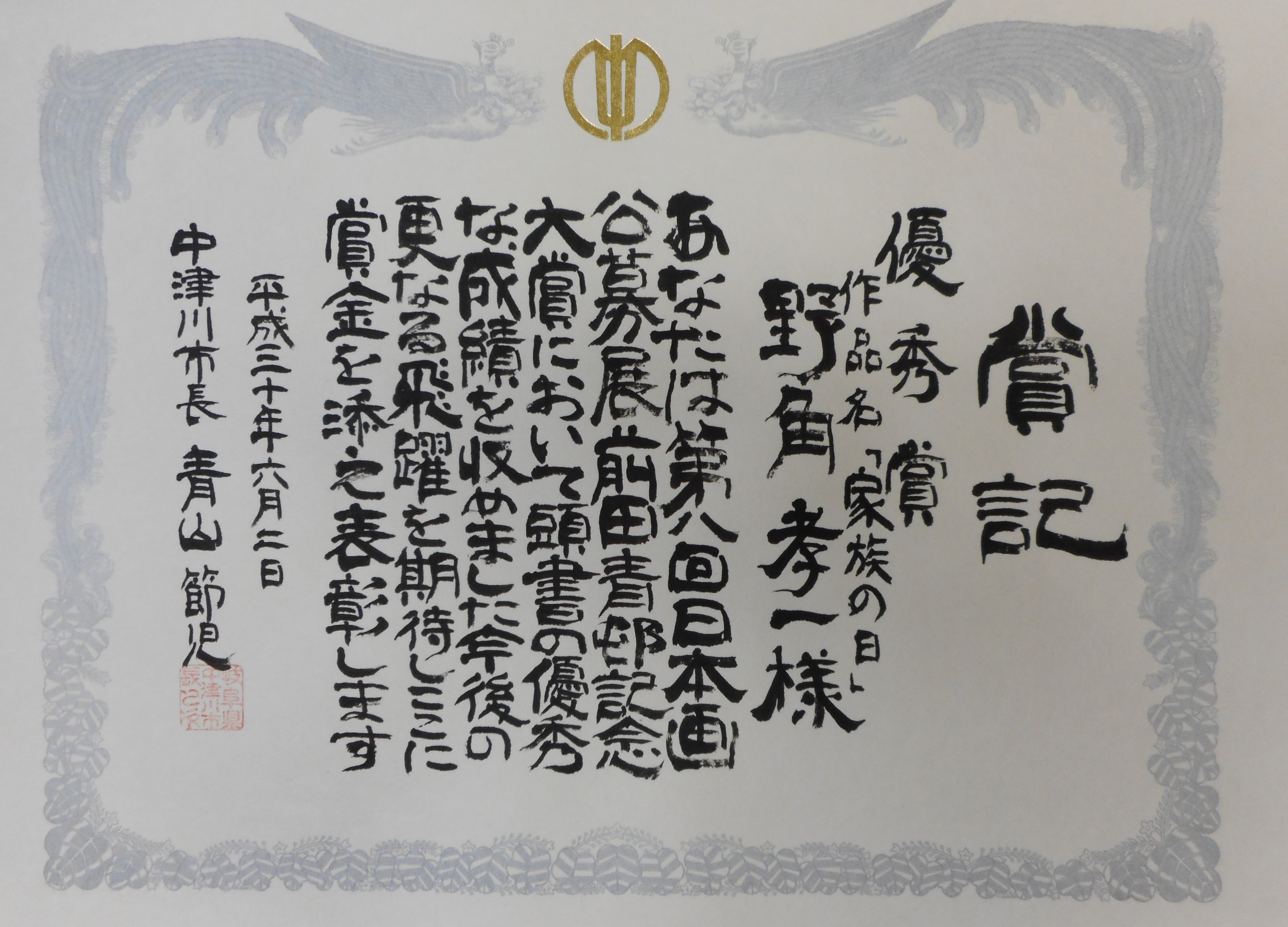 教育学部の野角孝一講師が第8回前田青邨記念大賞展において優秀