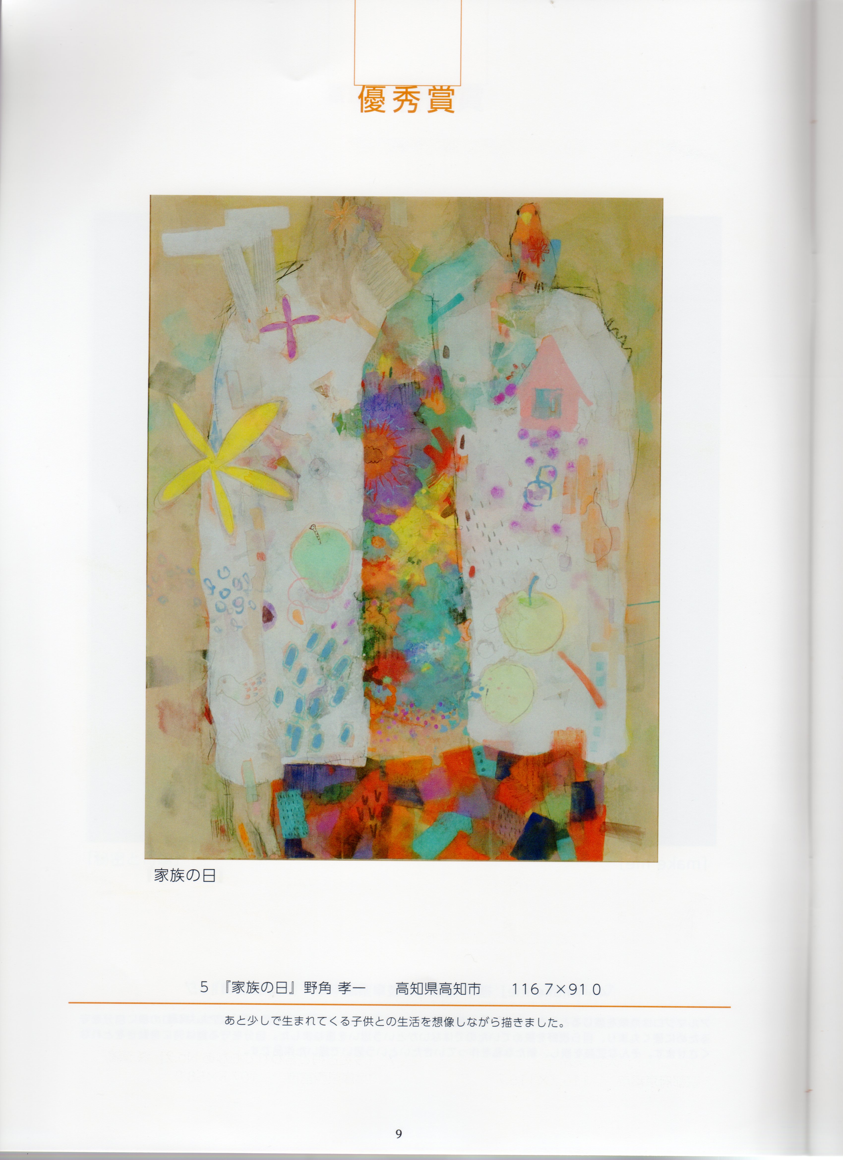 教育学部の野角孝一講師が第8回前田青邨記念大賞展において優秀