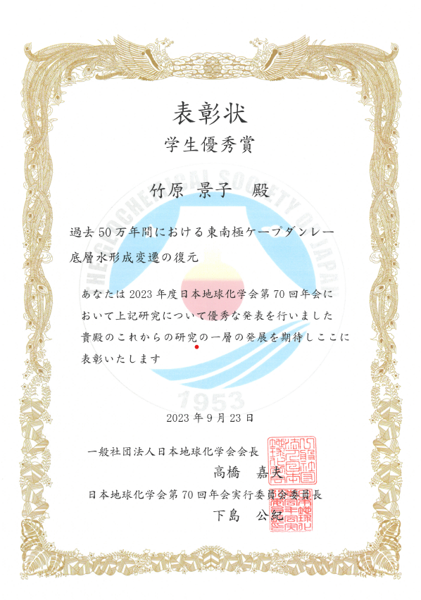 ◇大学院応用自然科学専攻3年生の竹原景子さんが、日本地球化学