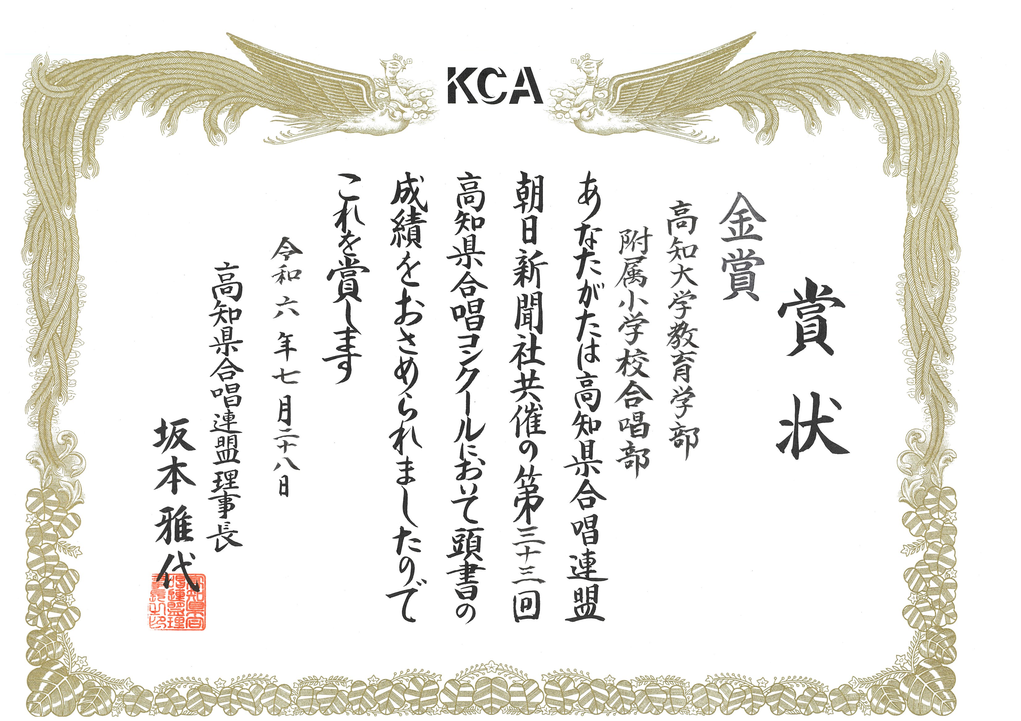 附属小学校合唱部金賞受賞表彰状（全日本合唱コンクール高知県大会小学校部門）.jpeg