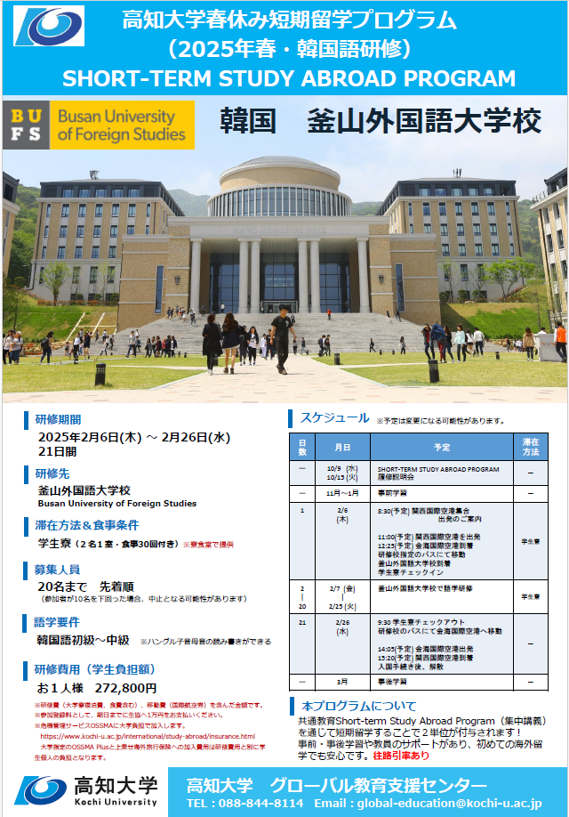 春休み短期留学プログラム（釜山外国語大学校・韓国）.png