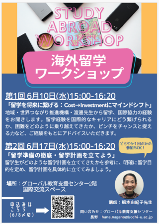202606_海外留学ワークショップ