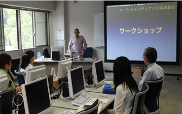 講演会&ワークショップ「ソーシャルメディアと日本語教育」