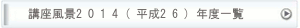2014i26jNx̋L