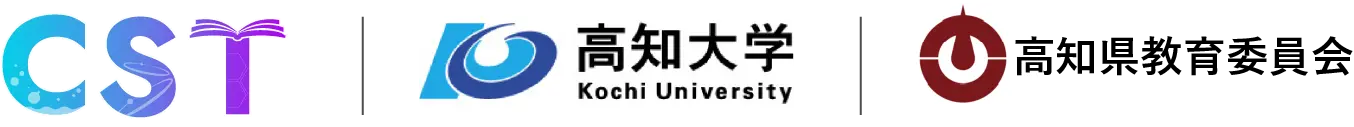 高知大学CST