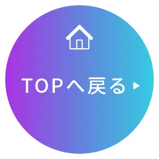 トップページへ戻る