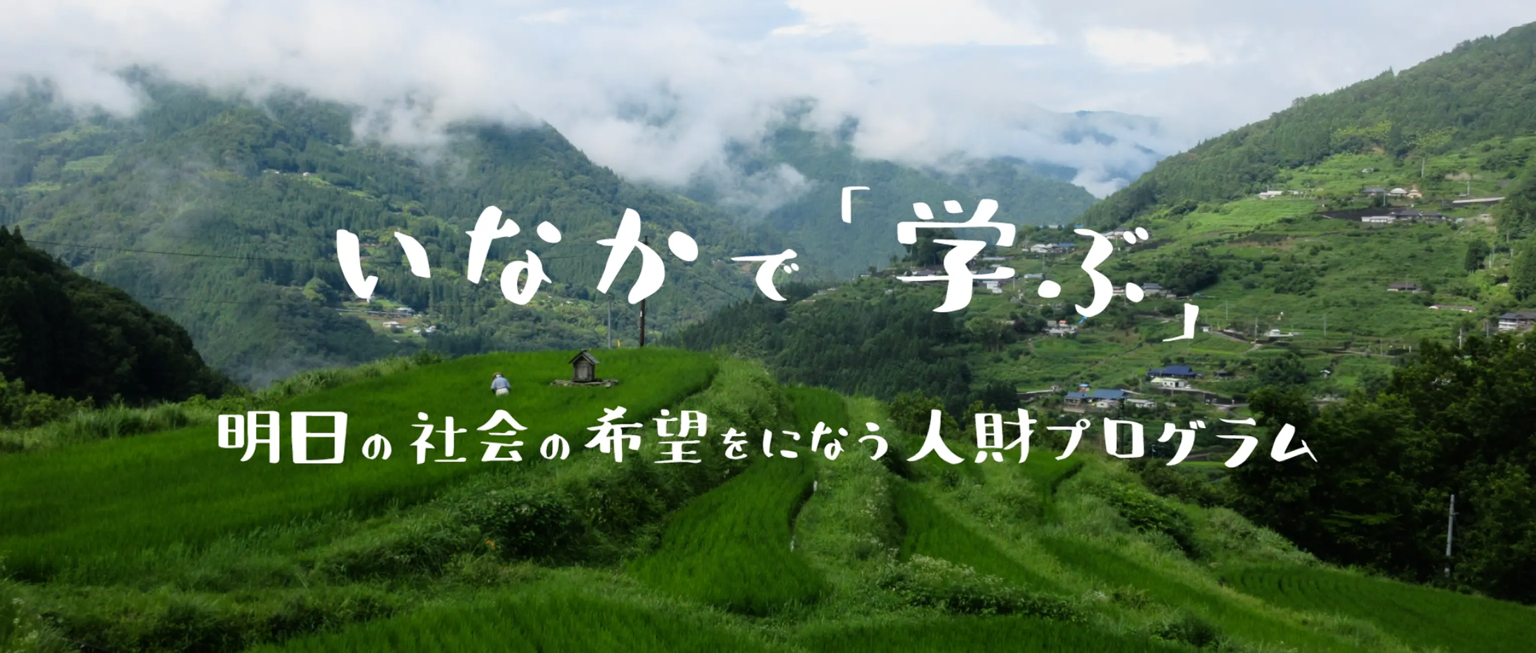 いなかで「学ぶ」明日の社会の希望をになう人財プログラム