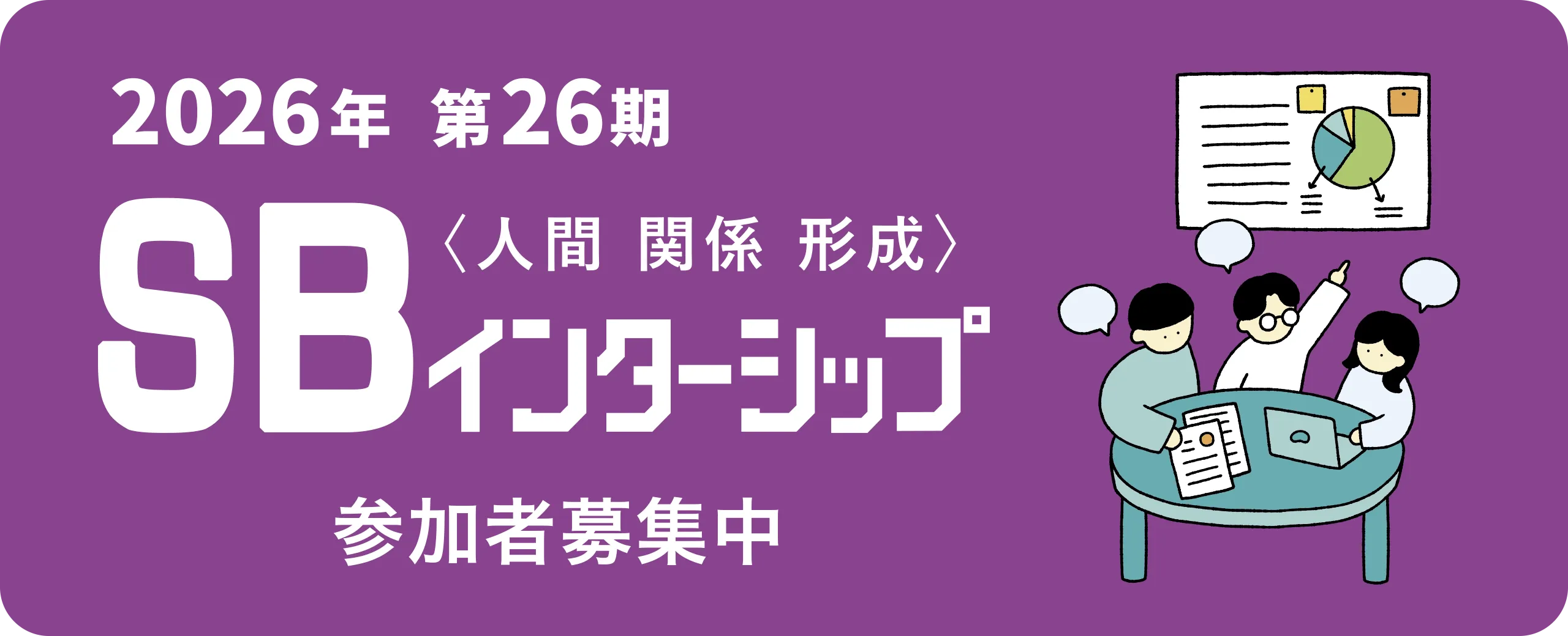 SBインターンシップ応募