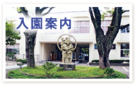 入園案内