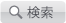 検索