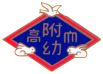 高知大学教育学部附属幼稚園ロゴ
