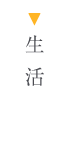 生活