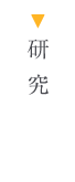 研究