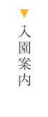 入園案内