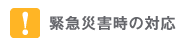 緊急災害時の対応