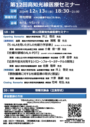第12回高知光線医療セミナーのチラシ
