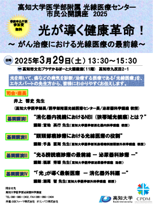 光線医療センター市民公開講座2025のチラシ
