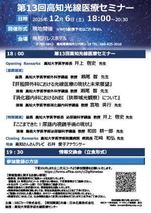 第13回高知光線医療セミナーのチラシ