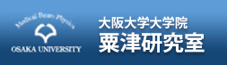 大阪大学大学院　粟津研究室