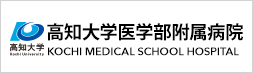 高知大学医学部附属病院