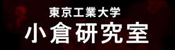 東京工業大学　小倉研究室