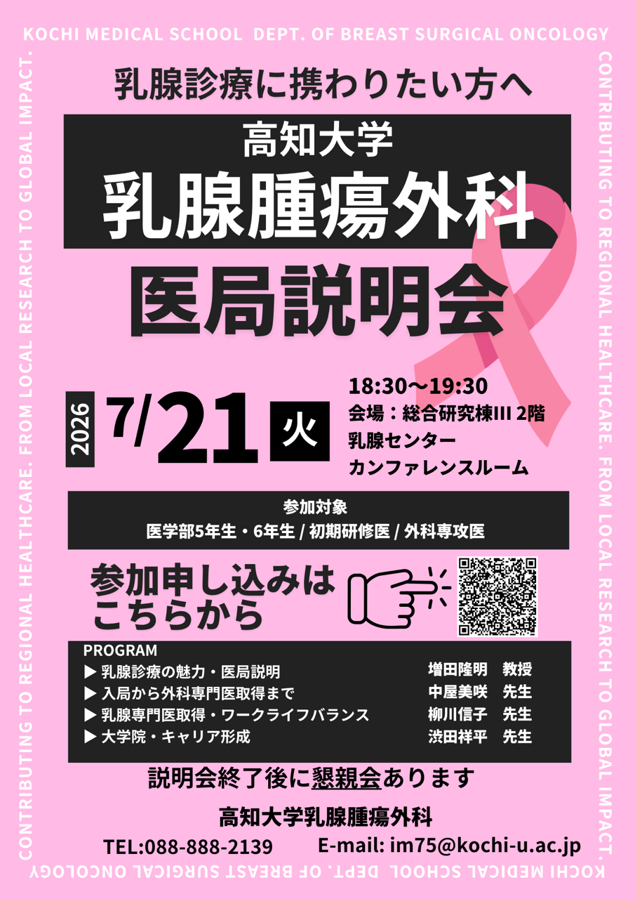 乳腺腫瘍外科医局説明会 (1) 開催チラシ